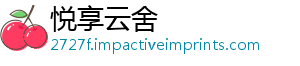 悦享云舍